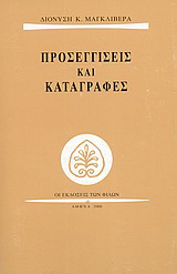 Προσεγγίσεις και Καταγραφές