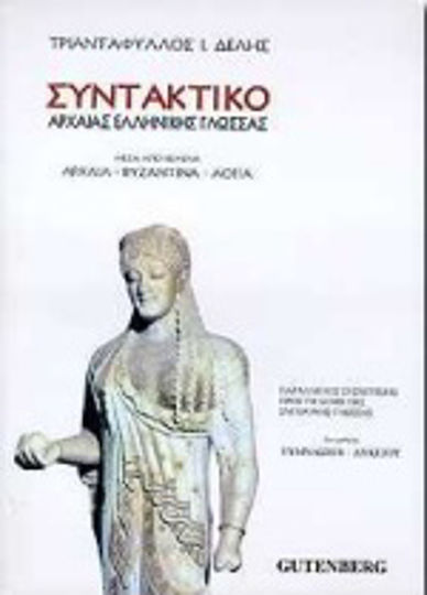 Συντακτικό Αρχαίας Ελληνικής Γλώσσας, Μέσα από Κείμενα Αρχαία, Βυζαντινά, Λόγια: Για Μαθητές Γυμνασίου & Λυκείου