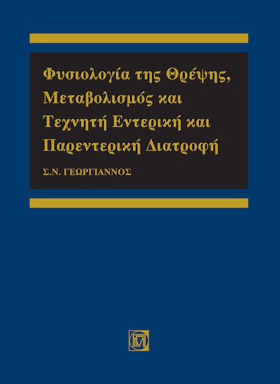Φυσιολογία της θρέψης, μεταβολισμός και τεχνητή εντερική και παρεντερική διατροφή Φυσιολογία της θρέψης, μεταβολισμός και τεχνητή εντερική και παρεντερική διατροφή