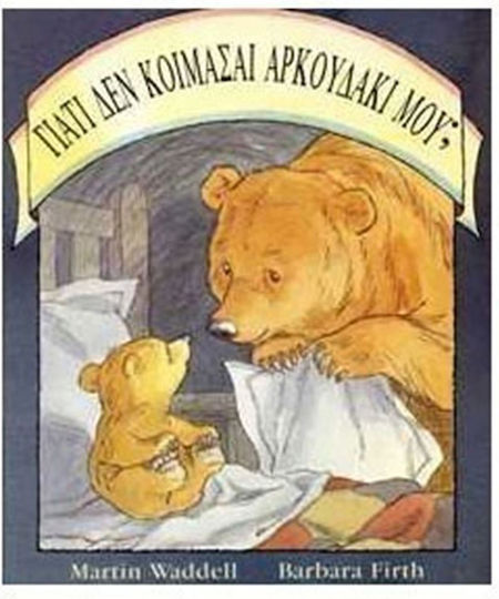 Γιατί δεν κοιμάσαι αρκουδάκι μου;