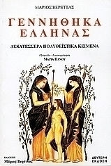 Γεννήθηκα Έλληνας, Четиринадесет политеистични текста Γεννήθηκα Έλληνας, Четиринадесет политеистични текста