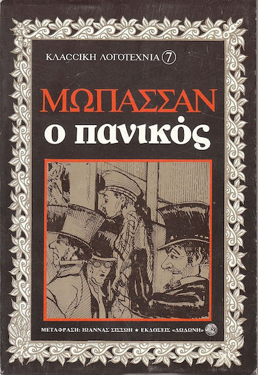 Ο Πανικός
