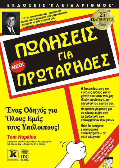 Πωλήσεις για πρωτάρηδες