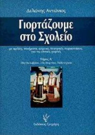Γιορτάζουμε στο σχολείο, Με ομιλίες, ποιήματα, κείμενα και θεατρικές παραστάσεις για τις εθνικές γιορτές: 28η Οκτωβρίου, 25η Μαρτίου, Πολυτεχνείο