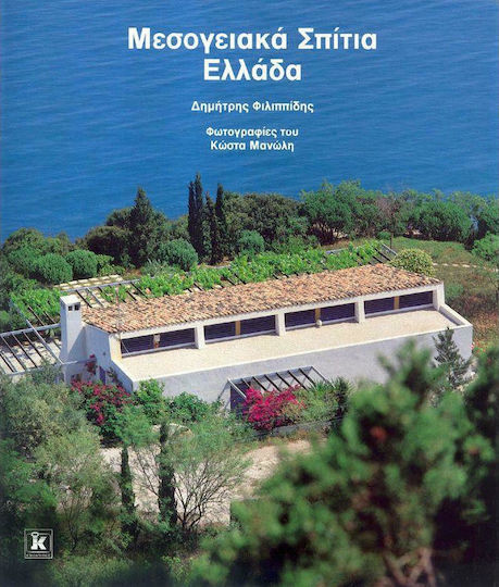 Μεσογειακά σπίτια Ελλάδα