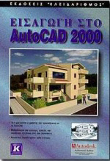 Εισαγωγή στο AutoCAD 2000 Εισαγωγή στο AutoCAD 2000