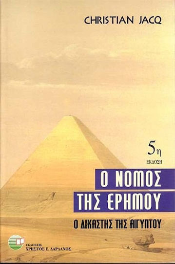 Ο Νόμος της Ερήμου