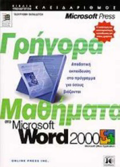 Γρήγορα μαθήματα στο Microsoft Word 2000 Γρήγορα μαθήματα στο Microsoft Word 2000
