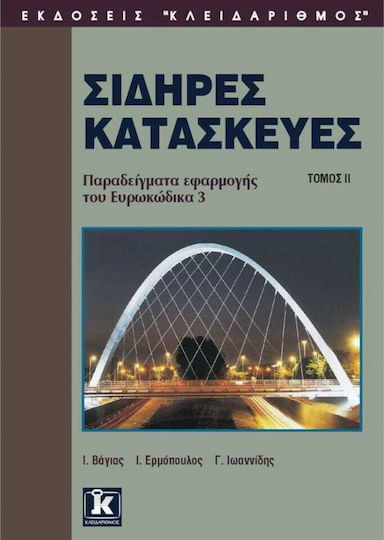 Σιδηρές κατασκευές Σιδηρές κατασκευές