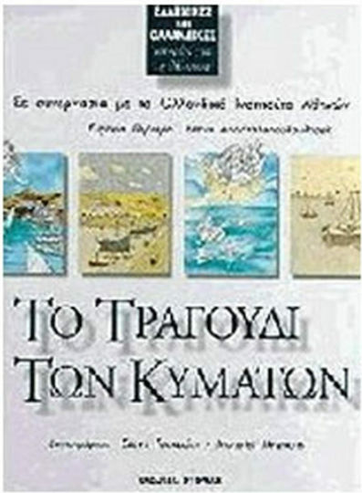 Το τραγούδι των κυμάτων
