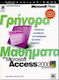 Γρήγορα μαθήματα στη Microsoft Access 2000