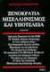 Ξενοκρατία, μισελληνισμός και υποτέλεια