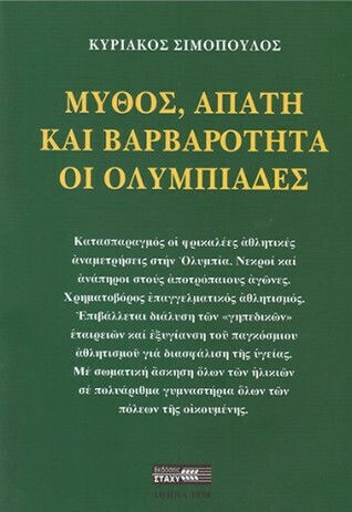 Μύθος, απάτη και βαρβαρότητα οι Ολυμπιάδες