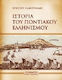 Ιστορία του ποντιακού ελληνισμού