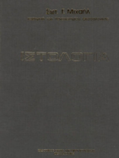 Ιστολογία