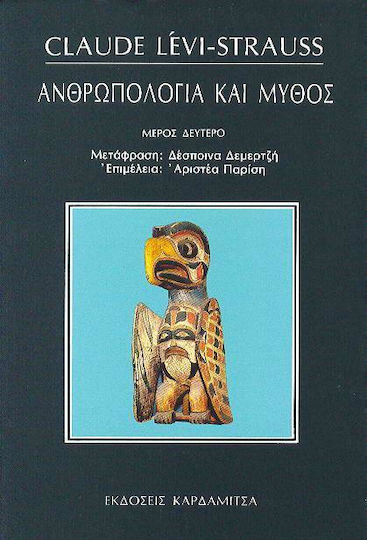 Ανθρωπολογία και μύθος, Λόγοι που εκφώνησα, υποσχέσεις που έδωσα, 1951-1982: Μυθολογικά Ανθρωπολογία και μύθος, Λόγοι που εκφώνησα, υποσχέσεις που έδωσα, 1951-1982: Μυθολογικά