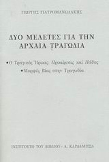 Δύο μελέτες για την αρχαία τραγωδία, Ο τραγικός ήρωας: Προαίρεσις και πάθος. Μορφές βίας στην τραγωδία