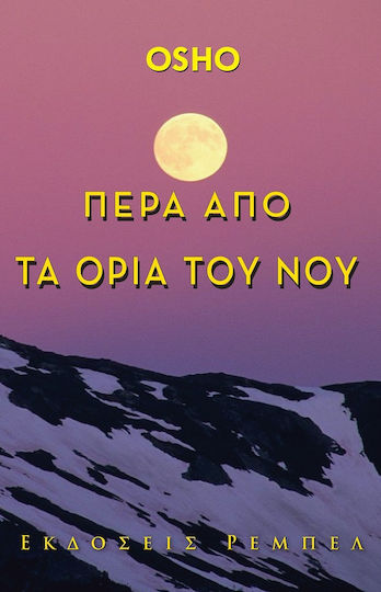 Πέρα από τα όρια του νου Πέρα από τα όρια του νου