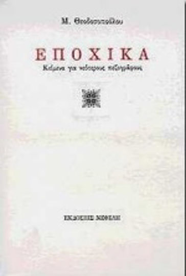 Εποχικά, Κείμενα για Νεότερους Πεζογράφους
