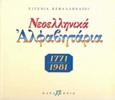 Νεοελληνικά αλφαβητάρια 1771-1981