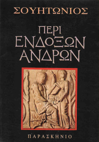 Περί ενδόξων ανδρών