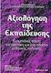 Αξιολόγηση της εκπαίδευσης