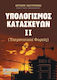 Υπολογισμοί κατασκευών