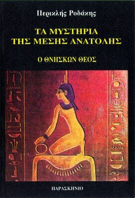 Τα μυστήρια της Μέσης Ανατολής, Ο θνήσκων Θεός