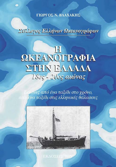 Η ωκεανογραφία στην Ελλάδα Η ωκεανογραφία στην Ελλάδα