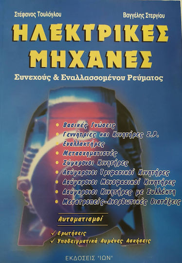 Ηλεκτρικές Μηχανές Συνεχούς και Εναλλασσόμενου Ρεύματος