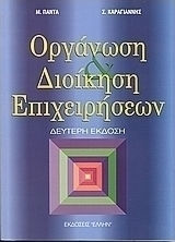 Οργάνωση και διοίκηση επιχειρήσεων Οργάνωση και διοίκηση επιχειρήσεων