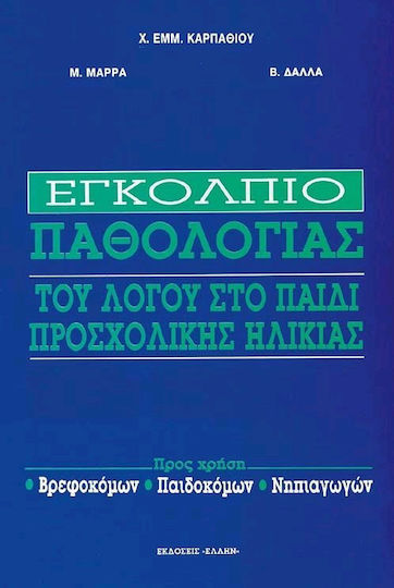 Εγκόλπιο παθολογίας του λόγου στο παιδί