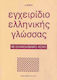 Εγχειρίδιο ελληνικής γλώσσας, Με ελληνοαλβανικό λεξικό