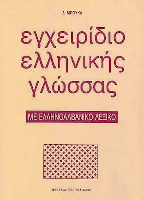 Εγχειρίδιο ελληνικής γλώσσας, Με ελληνοαλβανικό λεξικό