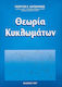 Θεωρία κυκλωμάτων
