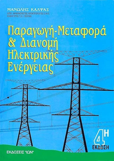 Παραγωγή, μεταφορά και διανομή ηλεκτρικής ενέργειας