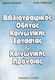 Βιβλιογραφικός οδηγός κοινωνικής εργασίας και κοινωνικής πρόνοιας