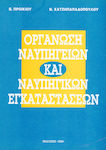 Οργάνωση ναυπηγείων και ναυπηγικών εγκαταστάσεων