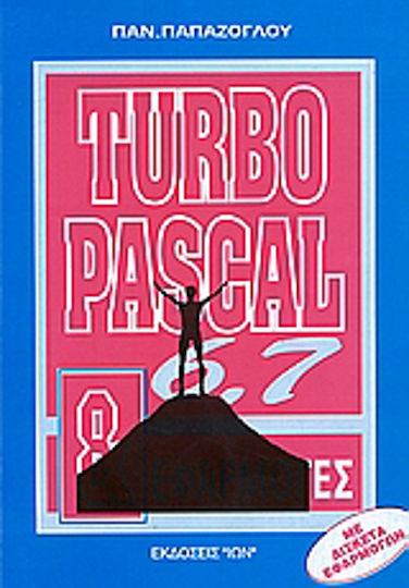 Turbo Pascal 6.0 και 7.0 Turbo Pascal 6.0 και 7.0