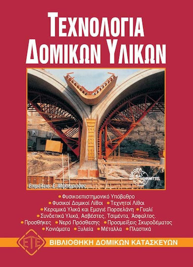 Τεχνολογία Δομικών Υλικών Τεχνολογία Δομικών Υλικών