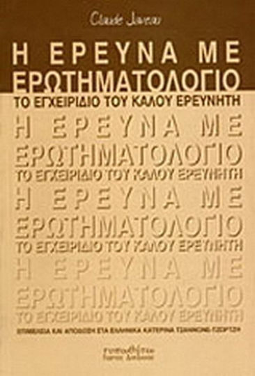 Η έρευνα με ερωτηματολόγιο