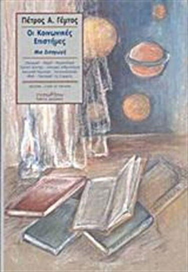 Οι κοινωνικές επιστήμες, Μια εισαγωγή: Οικονομική, νομική, κοινωνιολογία, πολιτική επιστήμη, κοινωνική ανθρωπολογία, κοινωνική ψυχολογία, κοινωνιοβιολογία, ηθική, οικονομική της ευημερίας