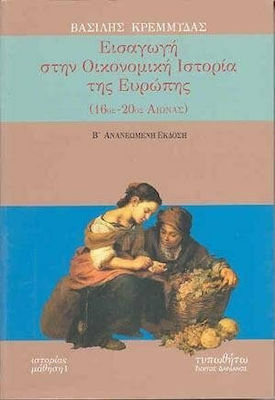 Εισαγωγή στην οικονομική ιστορία της Ευρώπης, 16th-20th century