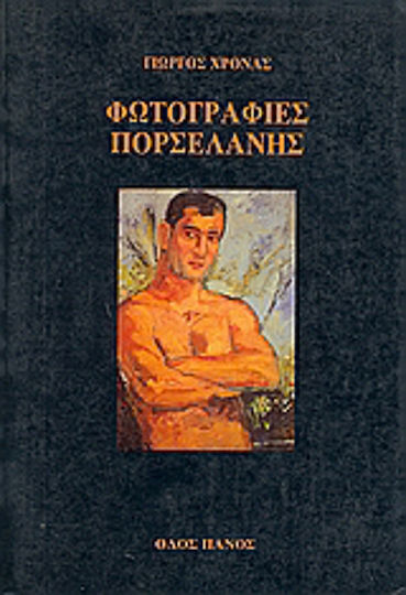 Φωτογραφίες Πορσελάνης