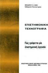 Επιστημονική Τεχνογραφία, Πώς Γράφεται μια Επιστημονική Εργασία