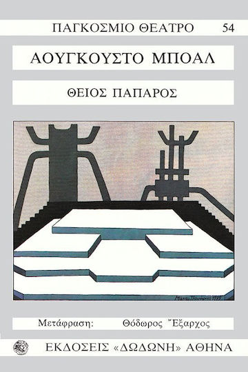 Θείος πάπαρος Θείος πάπαρος