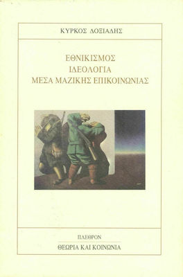 Εθνικισμός, ιδεολογία, μέσα μαζικής επικοινωνίας