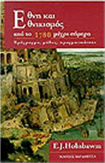 Έθνη και εθνικισμός από το 1780 μέχρι σήμερα