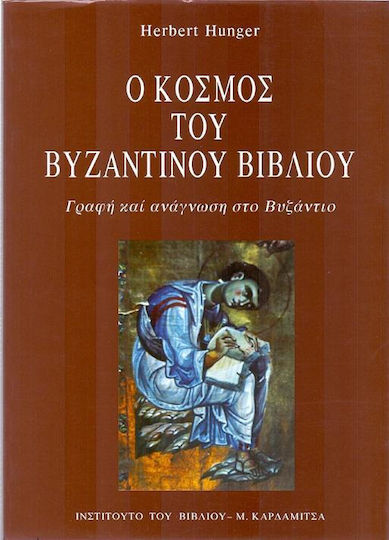 Ο κόσμος του βυζαντινού βιβλίου