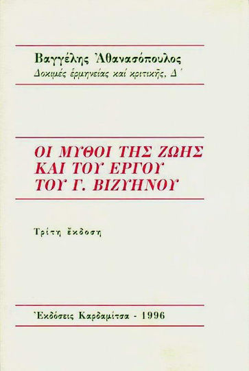 Οι Μύθοι της Ζωής και του Έργου του γ. Βιζυηνού Οι Μύθοι της Ζωής και του Έργου του γ. Βιζυηνού